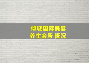 倾城国际美容养生会所 概况